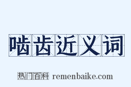 啮齿近义词是什么意思的图片